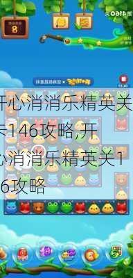 开心消消乐精英关卡146攻略,开心消消乐精英关146攻略