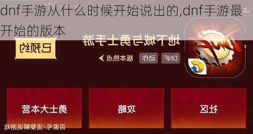 dnf手游从什么时候开始说出的,dnf手游最开始的版本