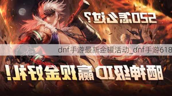 dnf手游最新金罐活动_dnf手游618