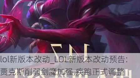 lol新版本改动_LOL新版本改动预告:贾克斯削弱剑魔加强,疾跑正式调整