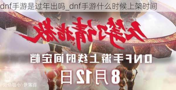 dnf手游是过年出吗_dnf手游什么时候上架时间