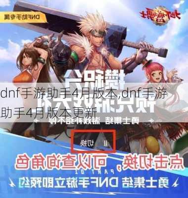 dnf手游助手4月版本,dnf手游助手4月版本更新