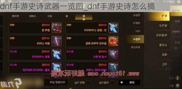 dnf手游史诗武器一览图_dnf手游史诗怎么搞