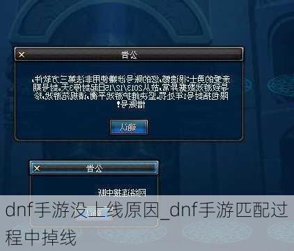 dnf手游没上线原因_dnf手游匹配过程中掉线