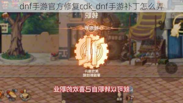 dnf手游官方修复cdk_dnf手游补丁怎么弄