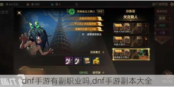 dnf手游有副职业吗,dnf手游副本大全