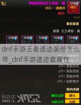 dnf手游王者遗迹装备怎么带_dnf手游遗迹套属性