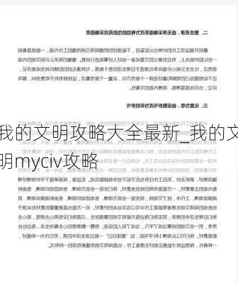 我的文明攻略大全最新_我的文明myciv攻略