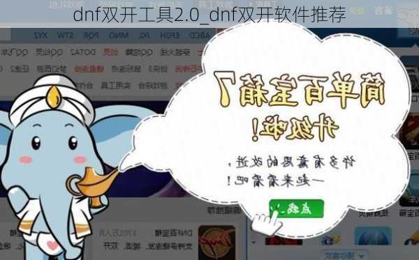 dnf双开工具2.0_dnf双开软件推荐