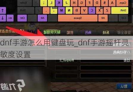 dnf手游怎么用键盘玩_dnf手游摇杆灵敏度设置