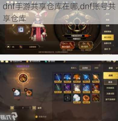 dnf手游共享仓库在哪,dnf账号共享仓库