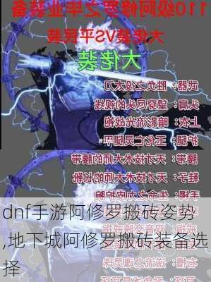 dnf手游阿修罗搬砖姿势,地下城阿修罗搬砖装备选择