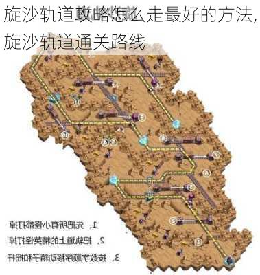 旋沙轨道攻略怎么走最好的方法,旋沙轨道通关路线