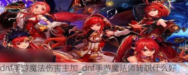 dnf手游魔法伤害主加_dnf手游魔法师转职什么好