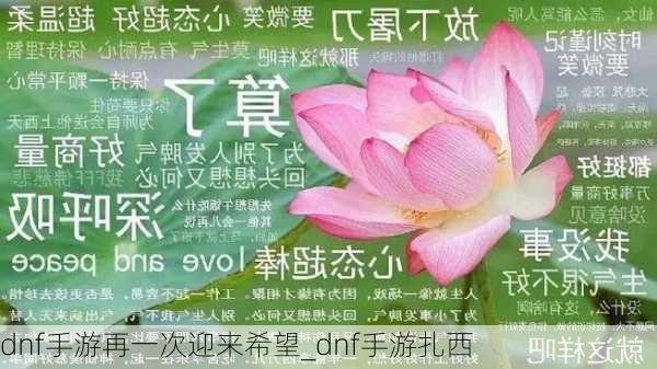 dnf手游再一次迎来希望_dnf手游扎西