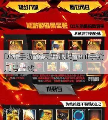 DNF手游今天开服吗_dnf手游几号上线