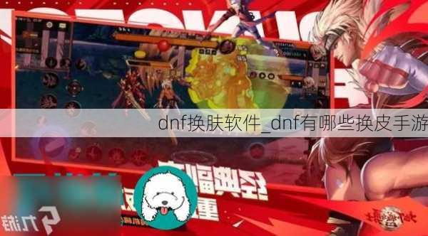 dnf换肤软件_dnf有哪些换皮手游