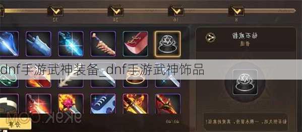 dnf手游武神装备_dnf手游武神饰品