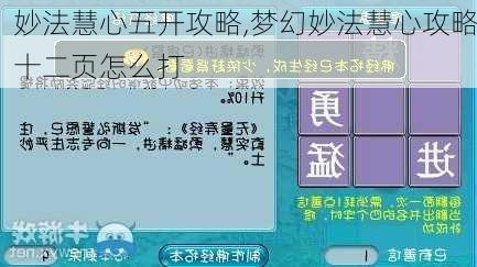 妙法慧心五开攻略,梦幻妙法慧心攻略十二页怎么打