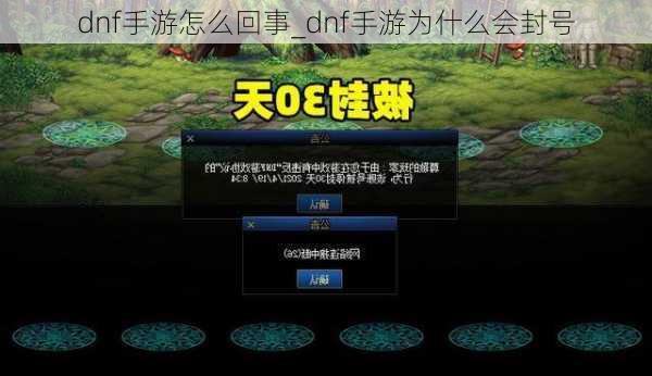 dnf手游怎么回事_dnf手游为什么会封号