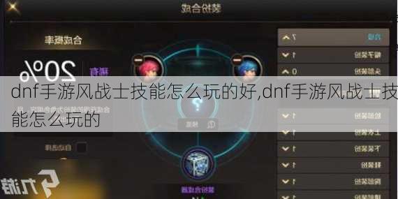 dnf手游风战士技能怎么玩的好,dnf手游风战士技能怎么玩的