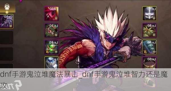 dnf手游鬼泣堆魔法暴击_dnf手游鬼泣堆智力还是魔攻