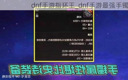 dnf手游指环王_dnf手游最强手镯