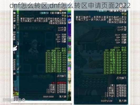 dnf怎么转区,dnf怎么转区申请页面2022