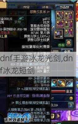 dnf手游冰龙光剑,dnf冰龙短剑