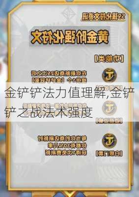 金铲铲法力值理解,金铲铲之战法术强度