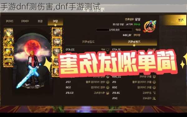 手游dnf测伤害,dnf手游测试