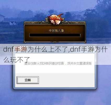 dnf手游为什么上不了,dnf手游为什么玩不了