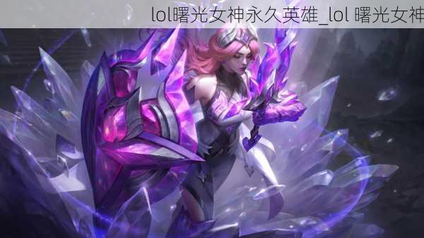 lol曙光女神永久英雄_lol 曙光女神