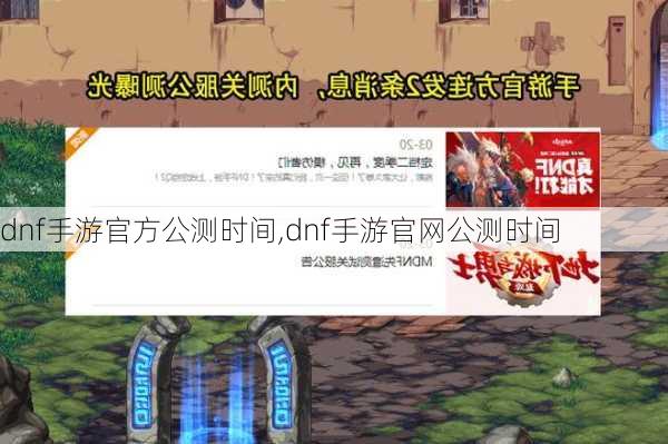 dnf手游官方公测时间,dnf手游官网公测时间