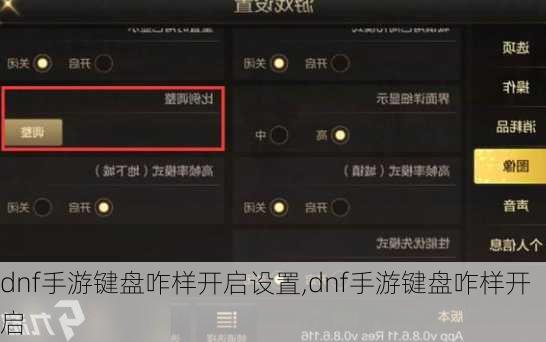 dnf手游键盘咋样开启设置,dnf手游键盘咋样开启