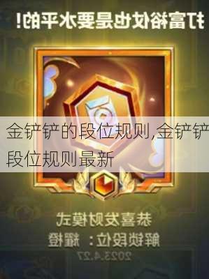 金铲铲的段位规则,金铲铲段位规则最新