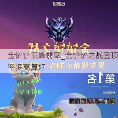 金铲铲顶峰翡翠_金铲铲之战登顶率多高算好