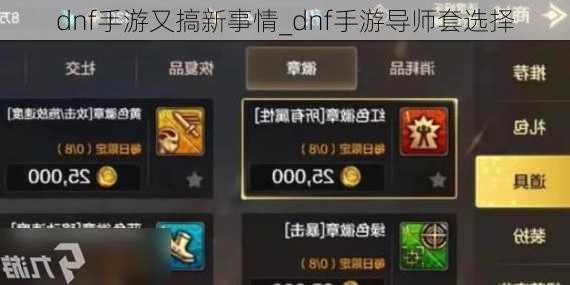 dnf手游又搞新事情_dnf手游导师套选择