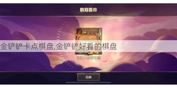 金铲铲卡点棋盘,金铲铲好看的棋盘