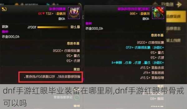 dnf手游红眼毕业装备在哪里刷,dnf手游红眼带骨戒可以吗