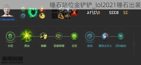 锤石站位金铲铲_lol2021锤石出装