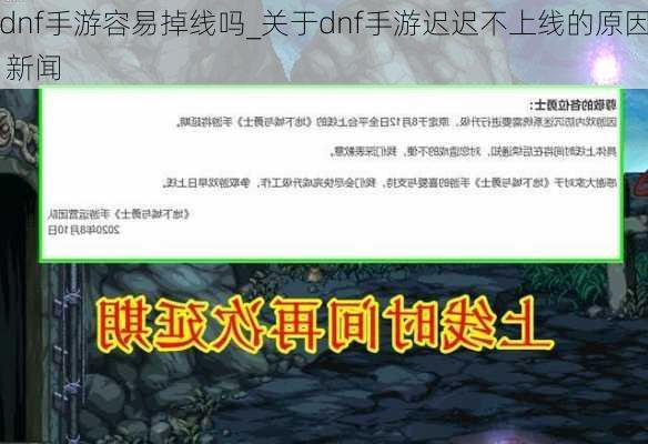 dnf手游容易掉线吗_关于dnf手游迟迟不上线的原因 新闻