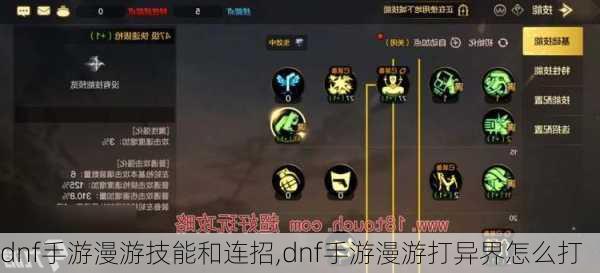 dnf手游漫游技能和连招,dnf手游漫游打异界怎么打