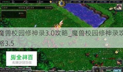 魔兽校园修神录3.0攻略_魔兽校园修神录攻略3.5