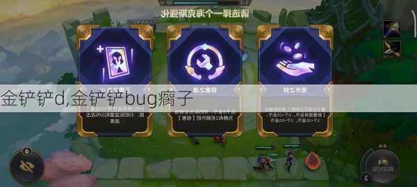 金铲铲d,金铲铲bug瘸子