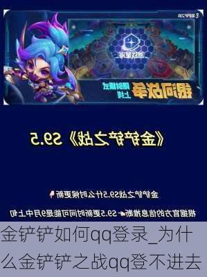 金铲铲如何qq登录_为什么金铲铲之战qq登不进去