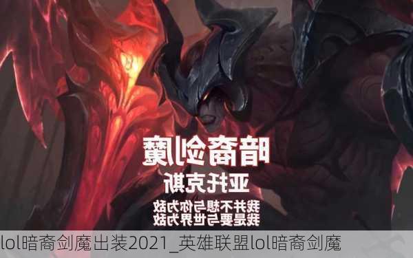 lol暗裔剑魔出装2021_英雄联盟lol暗裔剑魔