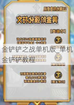 金铲铲之战单机版_单机金铲铲教程