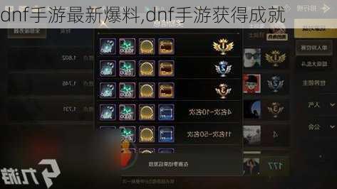 dnf手游最新爆料,dnf手游获得成就