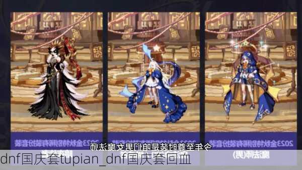 dnf国庆套tupian_dnf国庆套回血